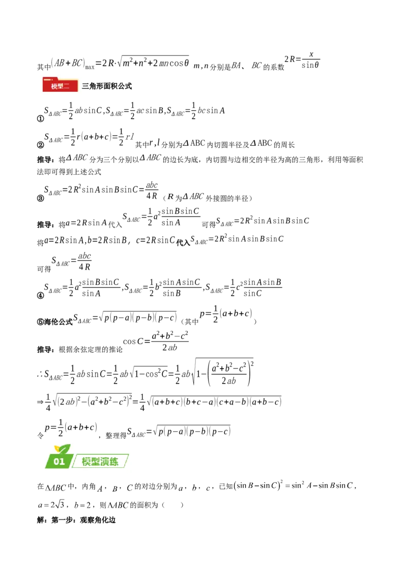 专题01五大类解三角形题型-2024年高考数学最后冲刺大题秒杀技巧及题型专项训练（新高考新题型专用）（解析版）_2024年4月_01按日期_16号