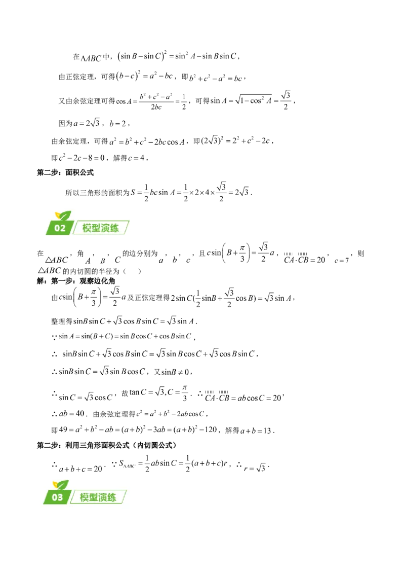 专题01五大类解三角形题型-2024年高考数学最后冲刺大题秒杀技巧及题型专项训练（新高考新题型专用）（解析版）_2024年4月_01按日期_16号
