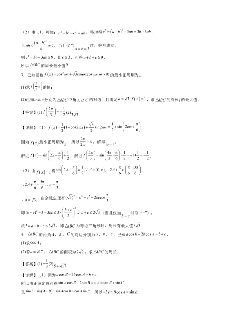 专题01五大类解三角形题型-2024年高考数学最后冲刺大题秒杀技巧及题型专项训练（新高考新题型专用）（解析版）_2024年4月_01按日期_16号