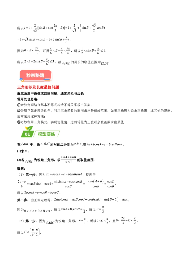专题01五大类解三角形题型-2024年高考数学最后冲刺大题秒杀技巧及题型专项训练（新高考新题型专用）（解析版）_2024年4月_01按日期_16号