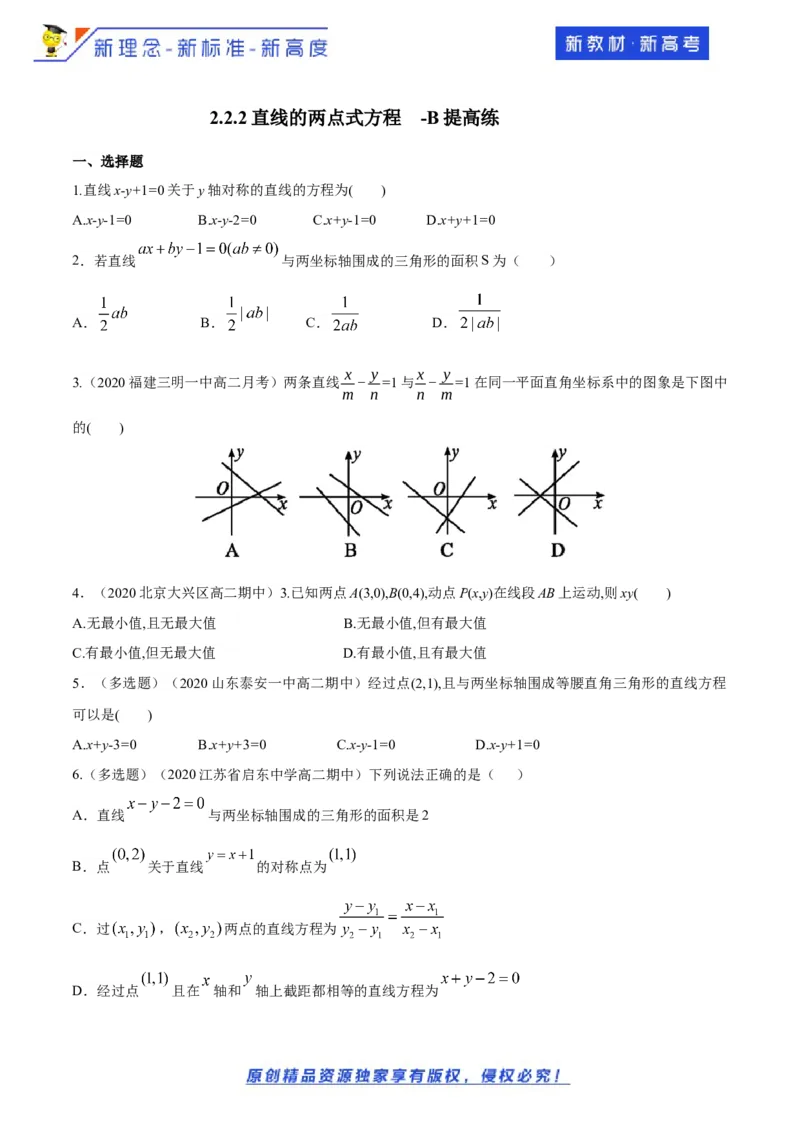 新教材精创2.2.2直线的两点式方程-B提高练（原卷版）_E015高中全科试卷_数学试题_选修1_02.同步练习_1.同步练习