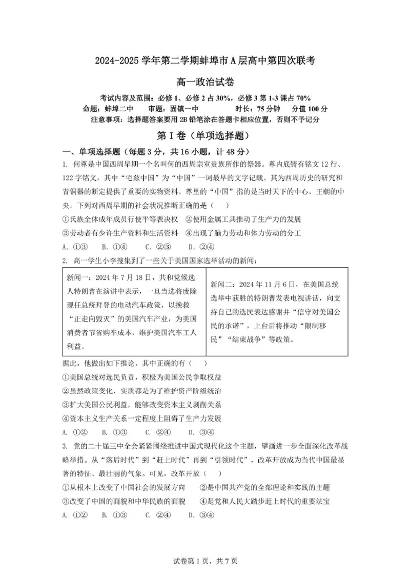 安徽省蚌埠市A层高中2024-2025学年高一下学期第四次联考政治试卷（PDF版含答案）_2024-2025高一（7-7月题库）_2025年03月试卷_0321安徽省蚌埠市A层高中2024-2025学年高一下学期第四次联考