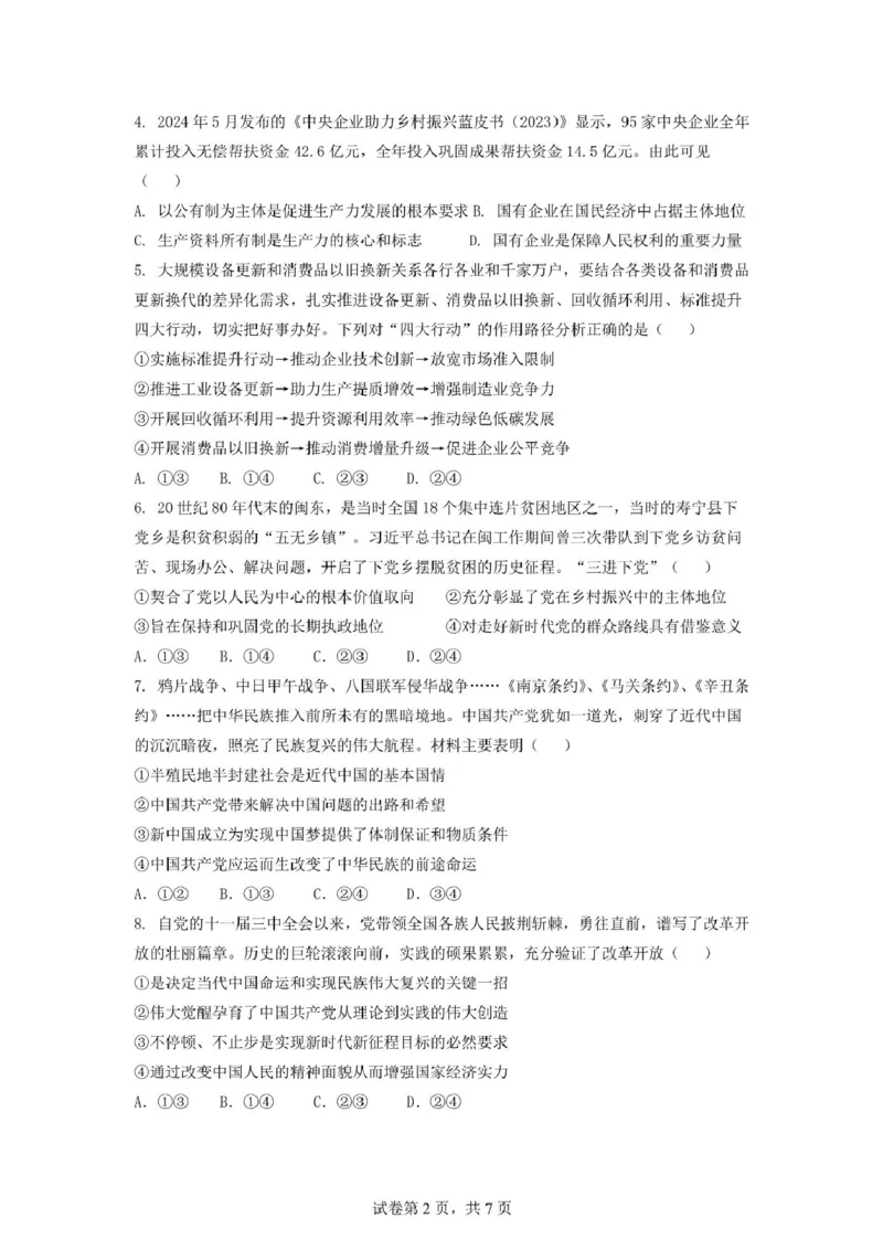 安徽省蚌埠市A层高中2024-2025学年高一下学期第四次联考政治试卷（PDF版含答案）_2024-2025高一（7-7月题库）_2025年03月试卷_0321安徽省蚌埠市A层高中2024-2025学年高一下学期第四次联考