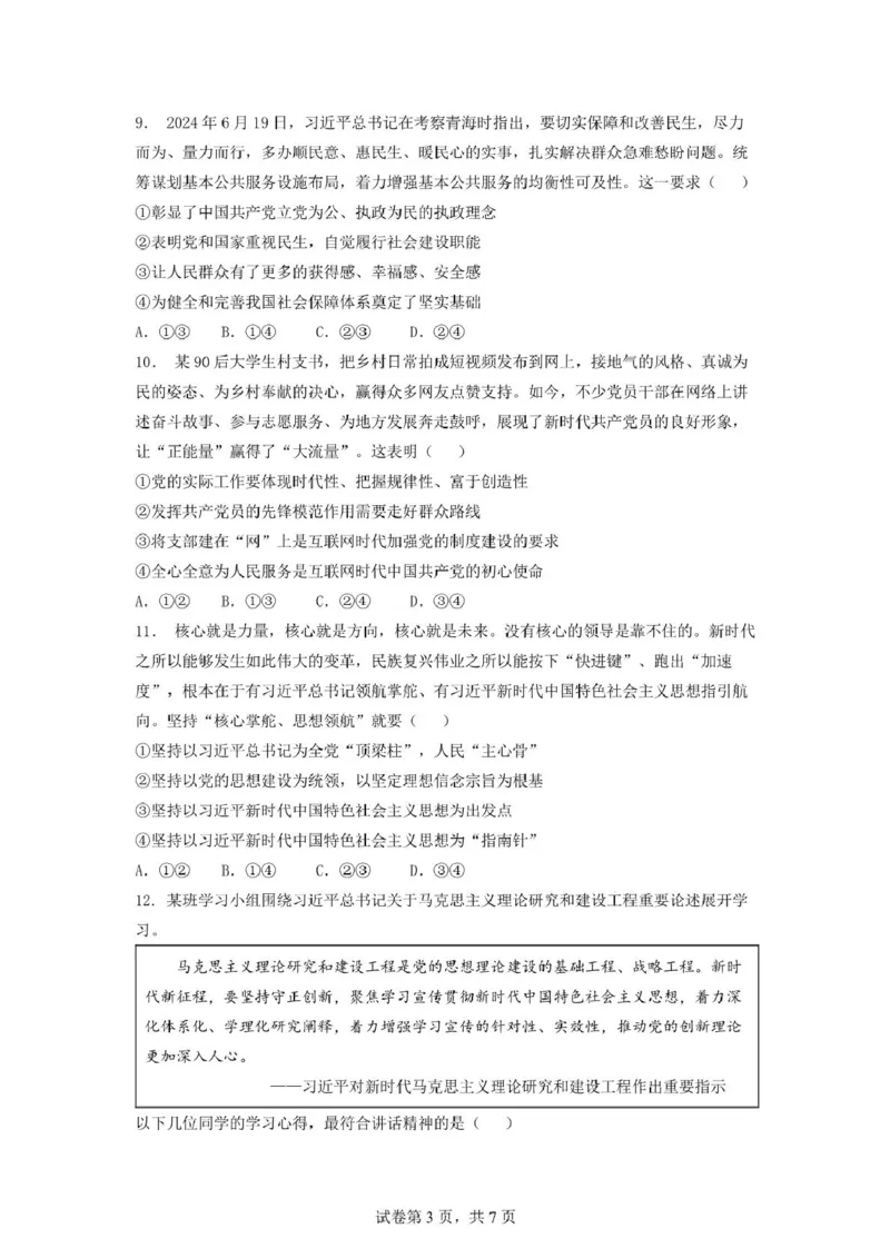 安徽省蚌埠市A层高中2024-2025学年高一下学期第四次联考政治试卷（PDF版含答案）_2024-2025高一（7-7月题库）_2025年03月试卷_0321安徽省蚌埠市A层高中2024-2025学年高一下学期第四次联考