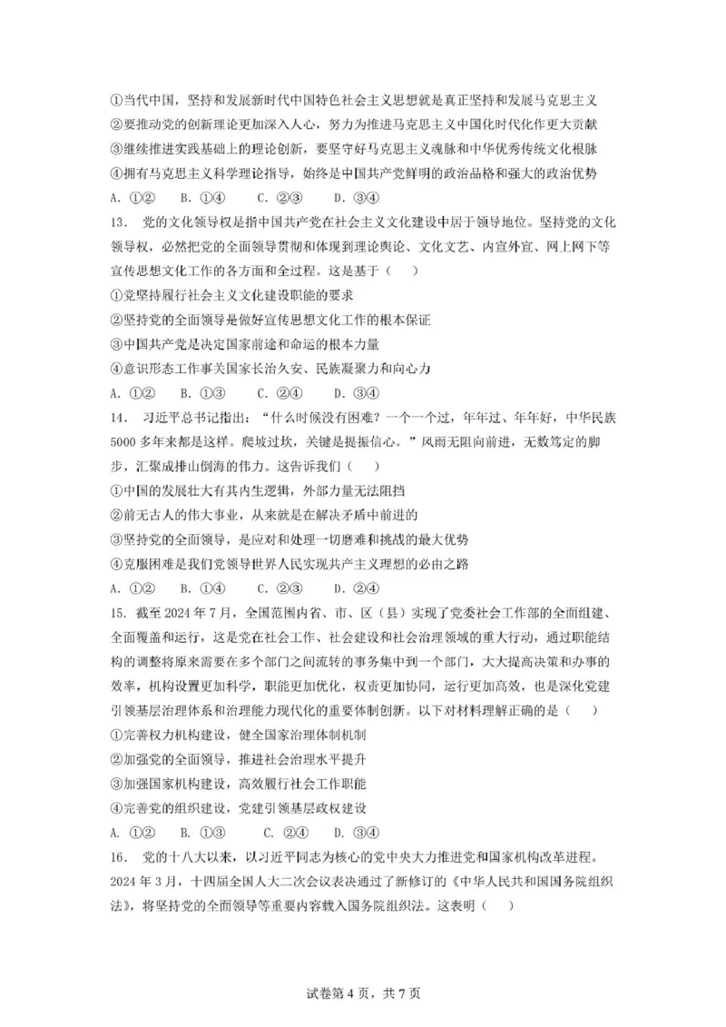 安徽省蚌埠市A层高中2024-2025学年高一下学期第四次联考政治试卷（PDF版含答案）_2024-2025高一（7-7月题库）_2025年03月试卷_0321安徽省蚌埠市A层高中2024-2025学年高一下学期第四次联考