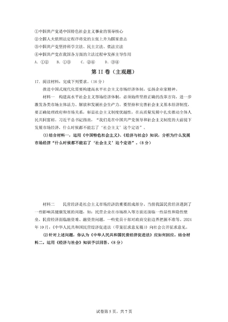 安徽省蚌埠市A层高中2024-2025学年高一下学期第四次联考政治试卷（PDF版含答案）_2024-2025高一（7-7月题库）_2025年03月试卷_0321安徽省蚌埠市A层高中2024-2025学年高一下学期第四次联考