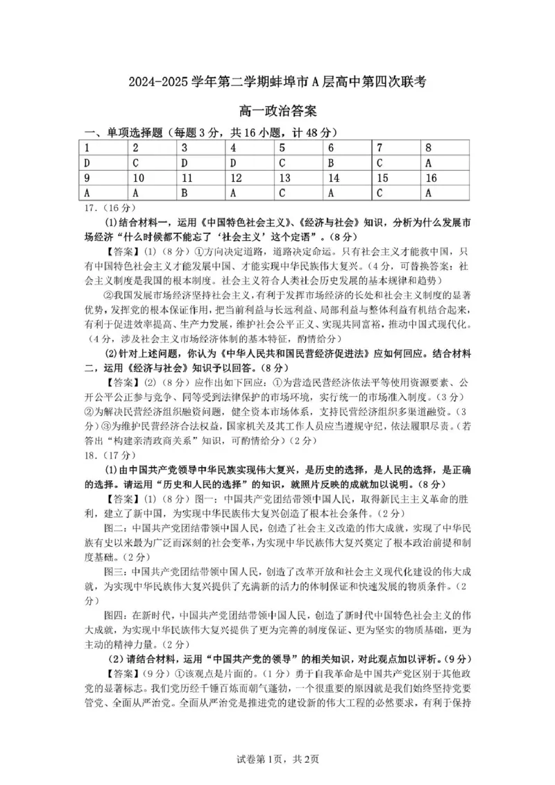 安徽省蚌埠市A层高中2024-2025学年高一下学期第四次联考政治试卷（PDF版含答案）_2024-2025高一（7-7月题库）_2025年03月试卷_0321安徽省蚌埠市A层高中2024-2025学年高一下学期第四次联考