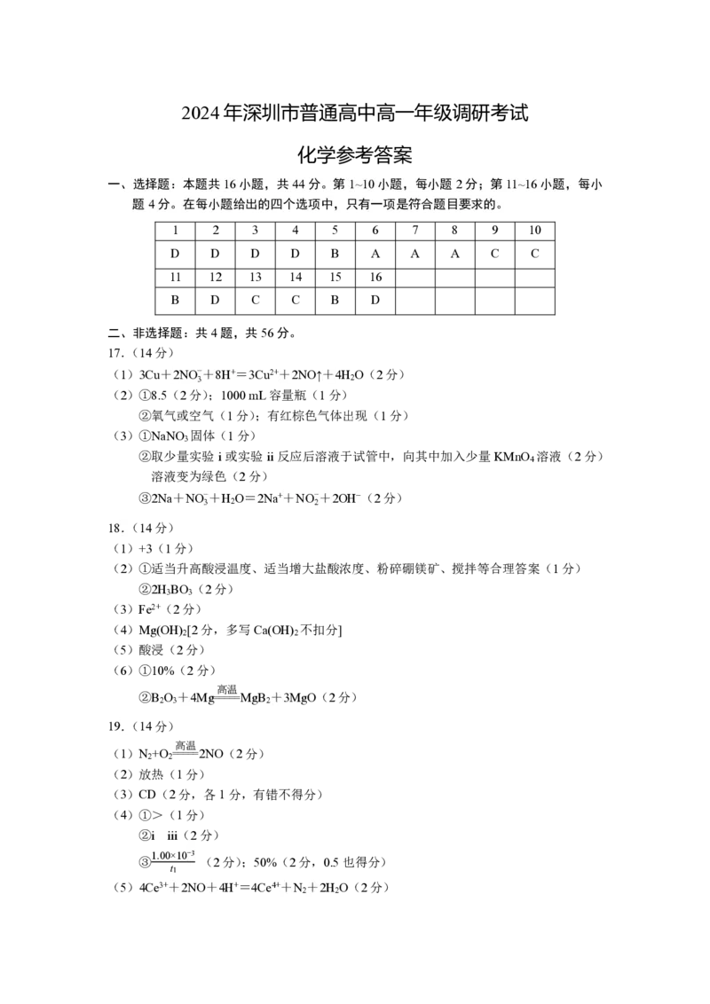 化学答案(1)_2024-2025高一（7-7月题库）_2024年7月试卷_0710广东省深圳市2023-2024学年高一下学期期末调研考试