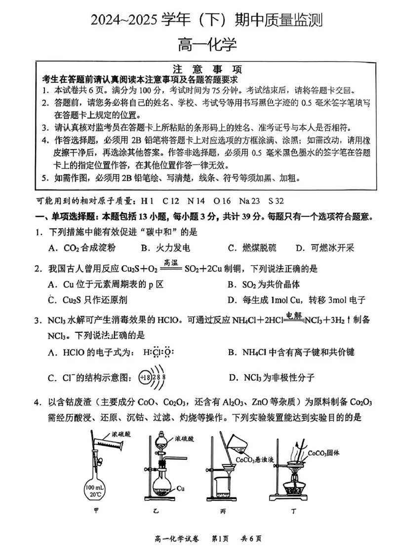 江苏省南通市2024-2025学年高一下学期4月期中质量监测化学试题（图片版，含答案）_2024-2025高一（7-7月题库）_2025年04月试卷_0427江苏省南通市2024-2025学年高一下学期期中考试