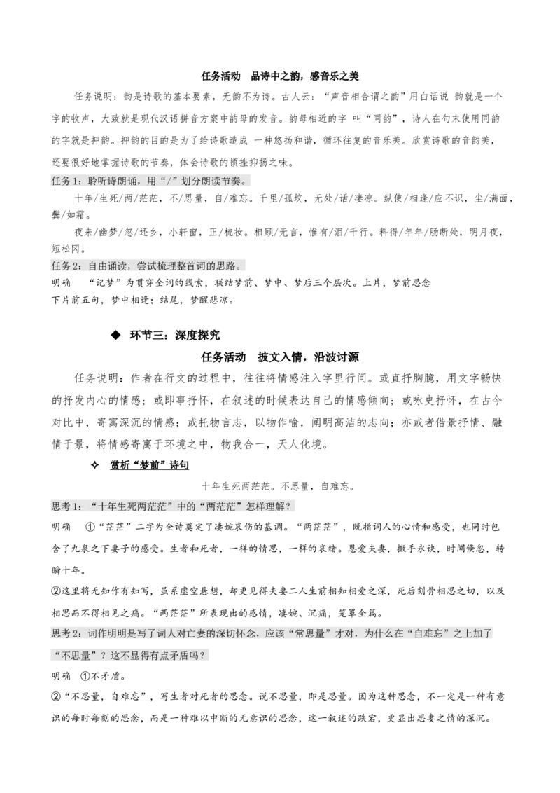 《江城子&middot;乙卯正月二十日夜记梦》（教学设计）-上好课2022-2023学年高二语文选择性必修上册同步备课系列（统编版）_new_E015高中全科试卷_语文试题_选修上_1.同步练习（3套）