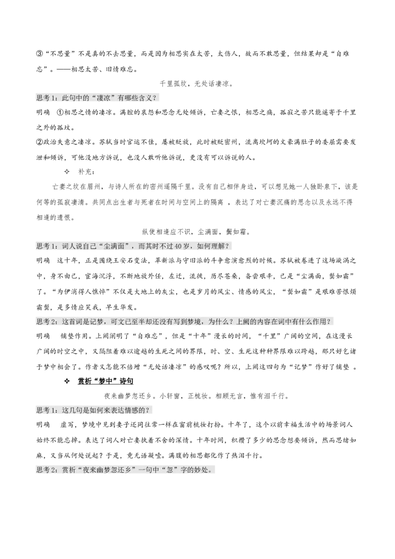 《江城子&middot;乙卯正月二十日夜记梦》（教学设计）-上好课2022-2023学年高二语文选择性必修上册同步备课系列（统编版）_new_E015高中全科试卷_语文试题_选修上_1.同步练习（3套）