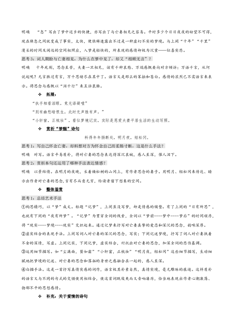 《江城子&middot;乙卯正月二十日夜记梦》（教学设计）-上好课2022-2023学年高二语文选择性必修上册同步备课系列（统编版）_new_E015高中全科试卷_语文试题_选修上_1.同步练习（3套）