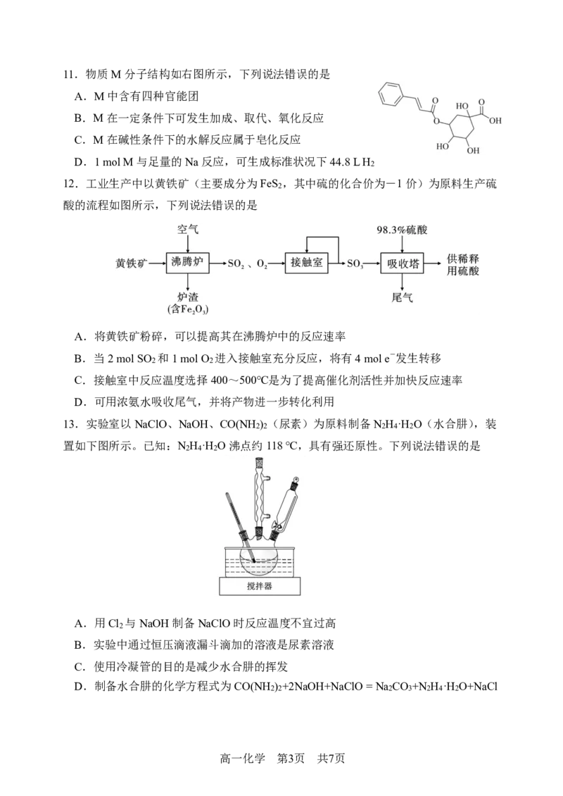 哈三中2023&mdash;2024学年度下学期期末考试化学（选考）试题_2024-2025高一（7-7月题库）_2024年7月试卷_0727黑龙江省哈尔滨市第三中学2023-2024学年高一下学期期末考试