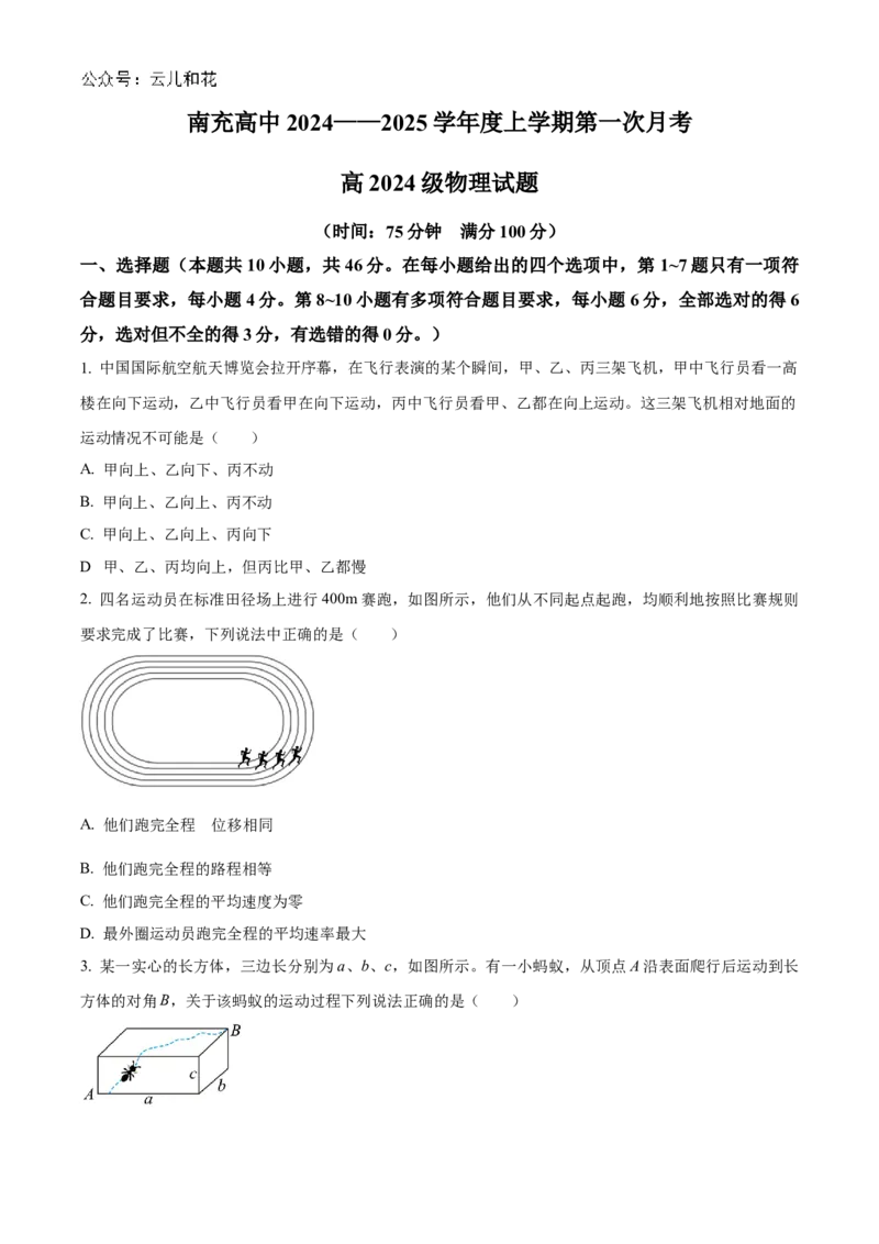 四川省南充高级中学2024-2025学年高一上学期第一次月考试题物理Word版含答案_2024-2025高一（7-7月题库）_2024年11月试卷_1105四川省南充高级中学2024-2025学年高一上学期第一次月考
