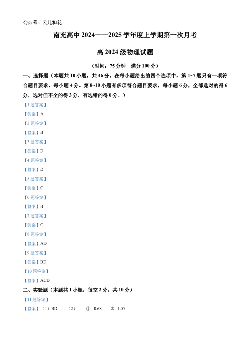 四川省南充高级中学2024-2025学年高一上学期第一次月考试题物理Word版含答案_2024-2025高一（7-7月题库）_2024年11月试卷_1105四川省南充高级中学2024-2025学年高一上学期第一次月考