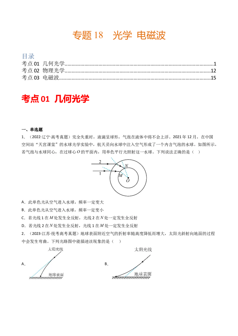 专题18光学电磁波学易金卷：三年（2021-2023）高考物理真题分项汇编（全国通用）（原卷版）_2024年4月_其他_240413学易金卷：三年（2021-2023）高考物理真题分项汇编（全国通用）