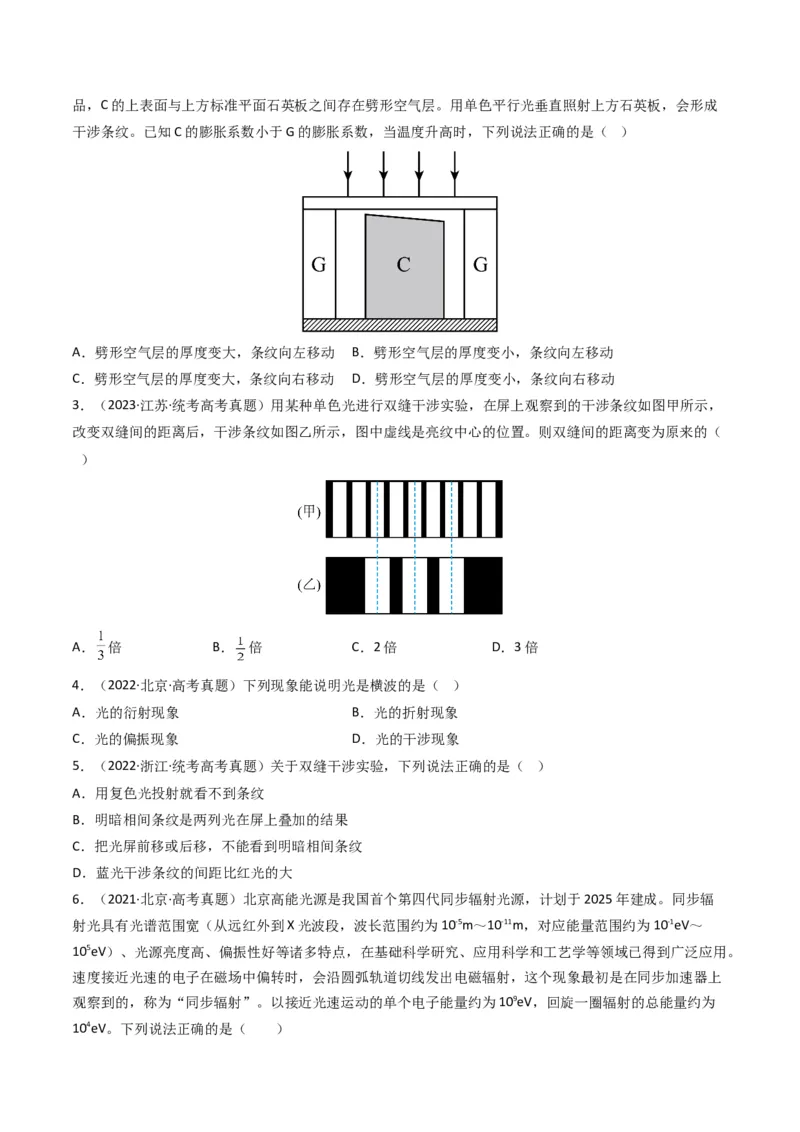 专题18光学电磁波学易金卷：三年（2021-2023）高考物理真题分项汇编（全国通用）（原卷版）_2024年4月_其他_240413学易金卷：三年（2021-2023）高考物理真题分项汇编（全国通用）