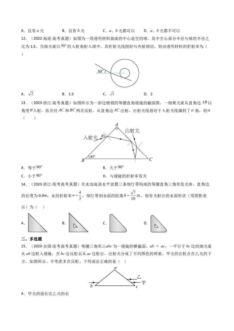 专题18光学电磁波学易金卷：三年（2021-2023）高考物理真题分项汇编（全国通用）（原卷版）_2024年4月_其他_240413学易金卷：三年（2021-2023）高考物理真题分项汇编（全国通用）