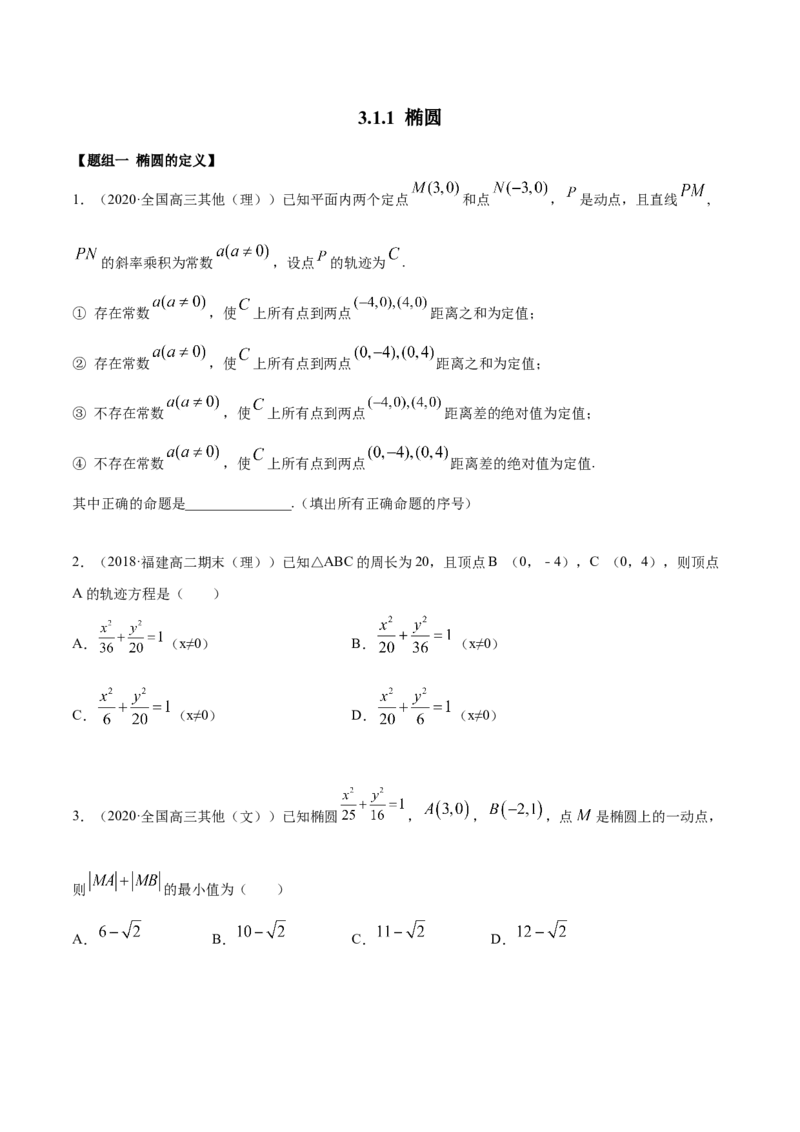 3.1.1椭圆（第一课时）（精练）（原卷版）_E015高中全科试卷_数学试题_选修1_02.同步练习_3.同步练习_3.1.1椭圆（第一课时）（精练）