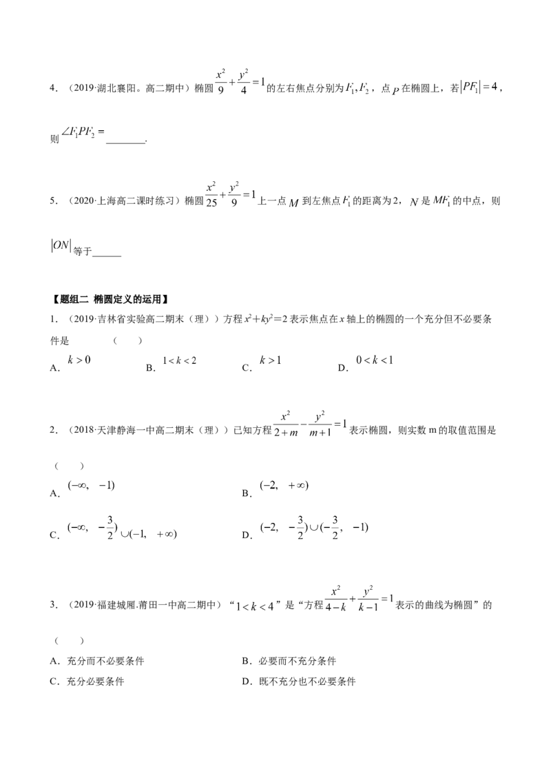 3.1.1椭圆（第一课时）（精练）（原卷版）_E015高中全科试卷_数学试题_选修1_02.同步练习_3.同步练习_3.1.1椭圆（第一课时）（精练）