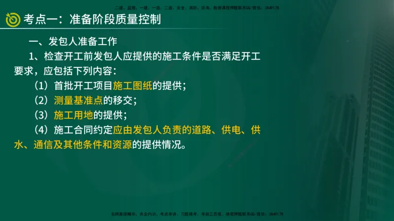 2025年监理《控制土建（第1-14节）》冲刺（在线版）_监理工程师_2025监理工程师_2025年监理工程师SVIP_2025年监理水利案例SVIP_04-冲刺串讲✿考点强化✿小灶集训_讲义