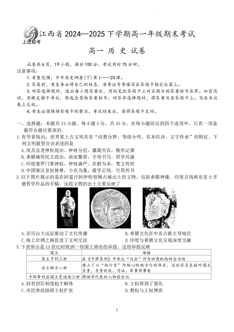 江西省上进联考2024-2025学年高一下学期期末考试历史试卷_2024-2025高一（7-7月题库）_2025年7月_250705江西省上进教育联考2024-2025学年高一下学期期末考试