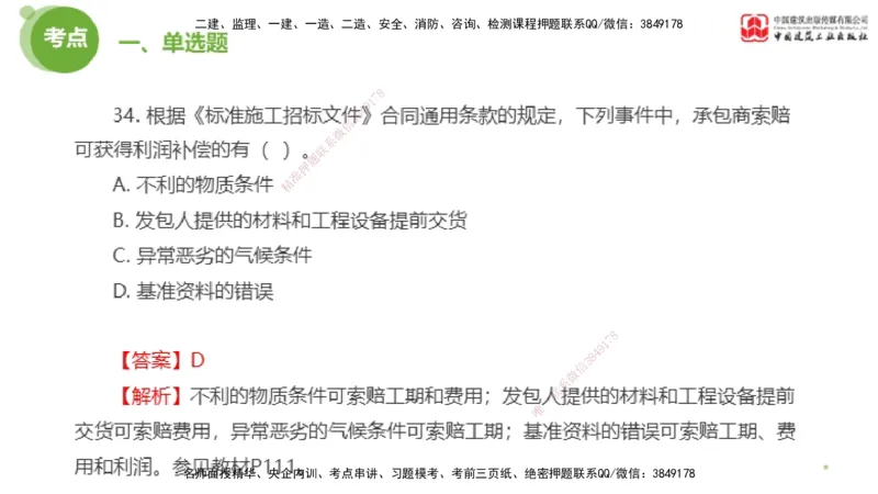 2025年监理工程师《合同管理》模考精析02节（上）_监理工程师_2025监理工程师_2025年监理工程师SVIP_2025年监理合同管理SVIP_03-习题精析✿实战特训✿模考通关_讲义