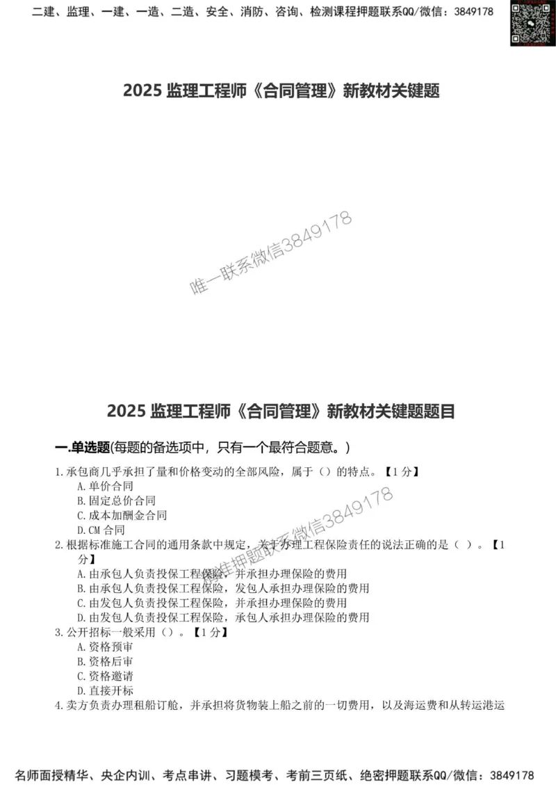 2025监理《合同管理》新教材关键题_监理工程师_2025监理工程师_2025年监理工程师SVIP_2025年监理合同管理SVIP_01-精华文档✿电子教材✿历年真题_24-合同《新教材关键题》SMR