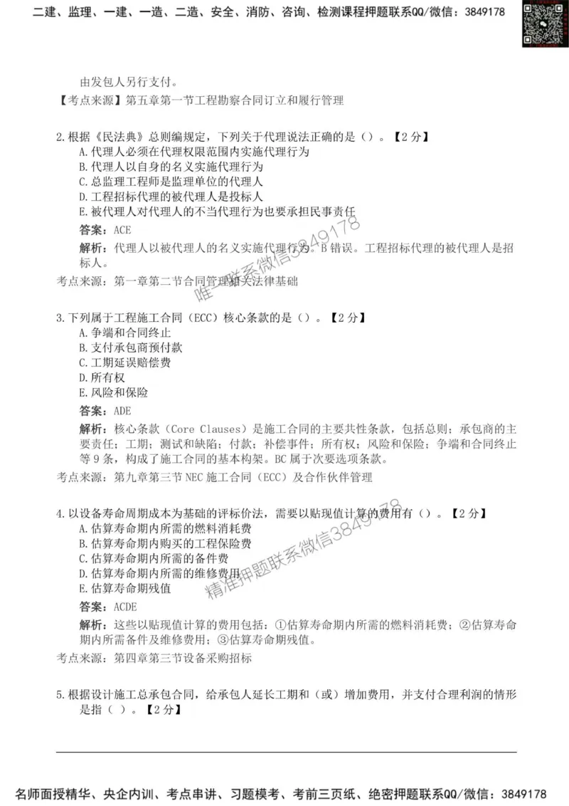 2025监理《合同管理》新教材关键题_监理工程师_2025监理工程师_2025年监理工程师SVIP_2025年监理合同管理SVIP_01-精华文档✿电子教材✿历年真题_24-合同《新教材关键题》SMR