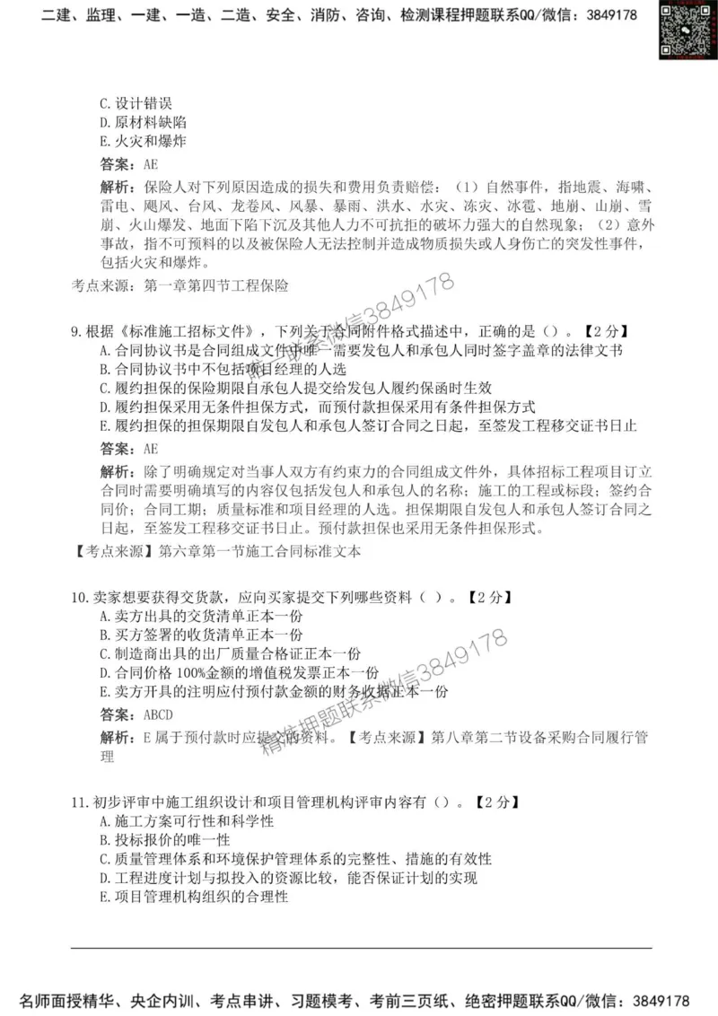 2025监理《合同管理》新教材关键题_监理工程师_2025监理工程师_2025年监理工程师SVIP_2025年监理合同管理SVIP_01-精华文档✿电子教材✿历年真题_24-合同《新教材关键题》SMR