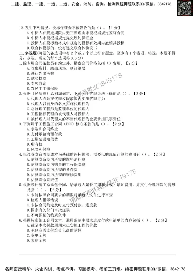 2025监理《合同管理》新教材关键题_监理工程师_2025监理工程师_2025年监理工程师SVIP_2025年监理合同管理SVIP_01-精华文档✿电子教材✿历年真题_24-合同《新教材关键题》SMR