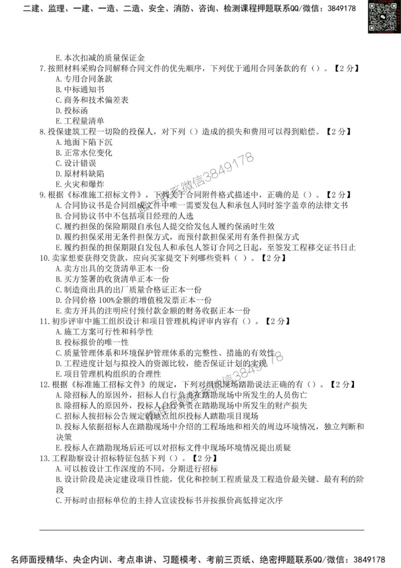 2025监理《合同管理》新教材关键题_监理工程师_2025监理工程师_2025年监理工程师SVIP_2025年监理合同管理SVIP_01-精华文档✿电子教材✿历年真题_24-合同《新教材关键题》SMR