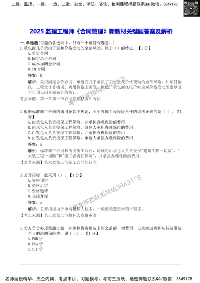 2025监理《合同管理》新教材关键题_监理工程师_2025监理工程师_2025年监理工程师SVIP_2025年监理合同管理SVIP_01-精华文档✿电子教材✿历年真题_24-合同《新教材关键题》SMR