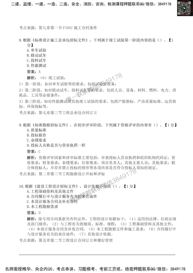 2025监理《合同管理》新教材关键题_监理工程师_2025监理工程师_2025年监理工程师SVIP_2025年监理合同管理SVIP_01-精华文档✿电子教材✿历年真题_24-合同《新教材关键题》SMR