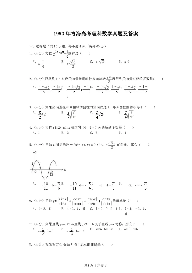 1990年青海高考理科数学真题及答案_数学高考真题试卷_旧1990-2007&middot;高考数学真题_1990-2007&middot;高考数学真题&middot;PDF_青海