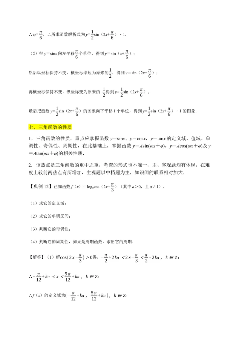 专题22三角函数（知识梳理）-高一数学单元复习（人教A版2019必修第一册）_E015高中全科试卷_数学试题_必修1_01.单元测试_单元测试（第一套）