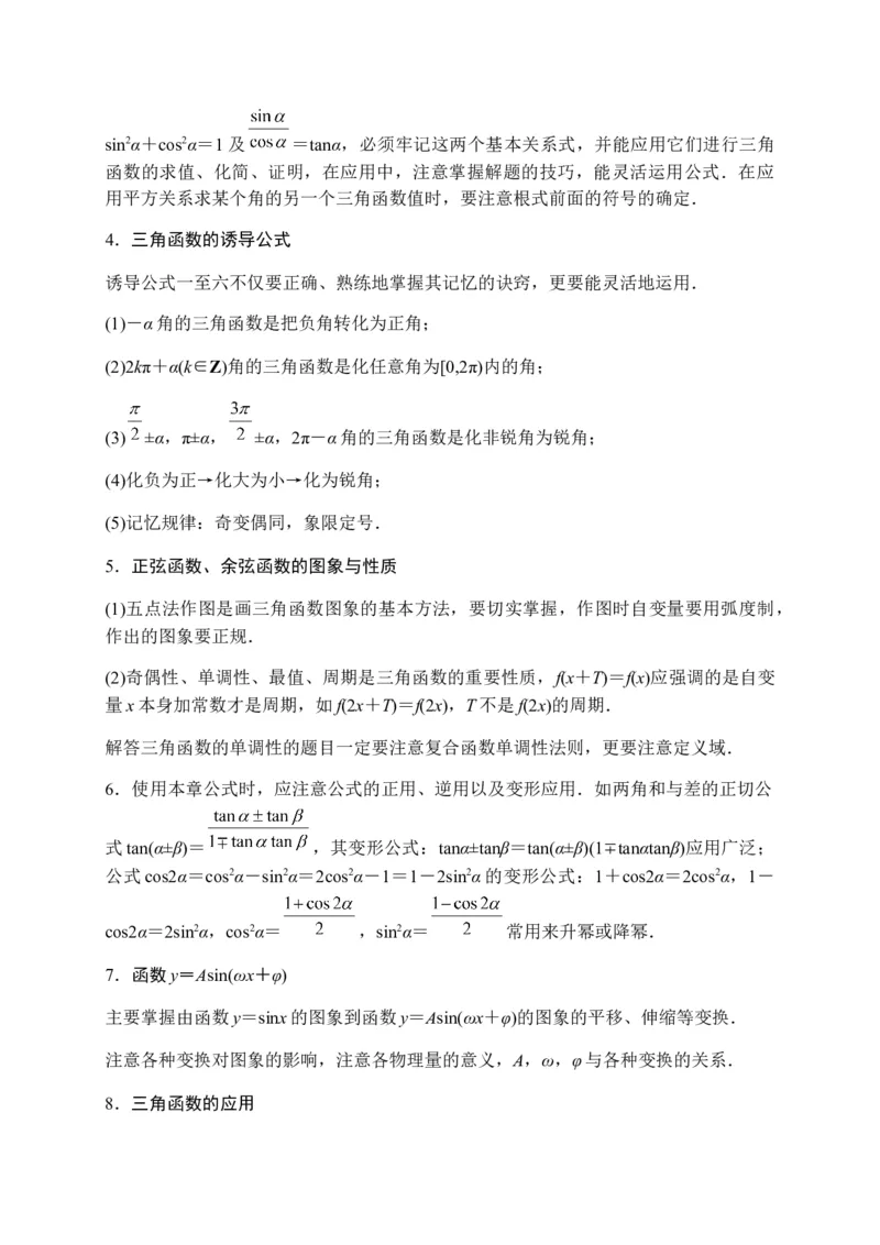 专题22三角函数（知识梳理）-高一数学单元复习（人教A版2019必修第一册）_E015高中全科试卷_数学试题_必修1_01.单元测试_单元测试（第一套）