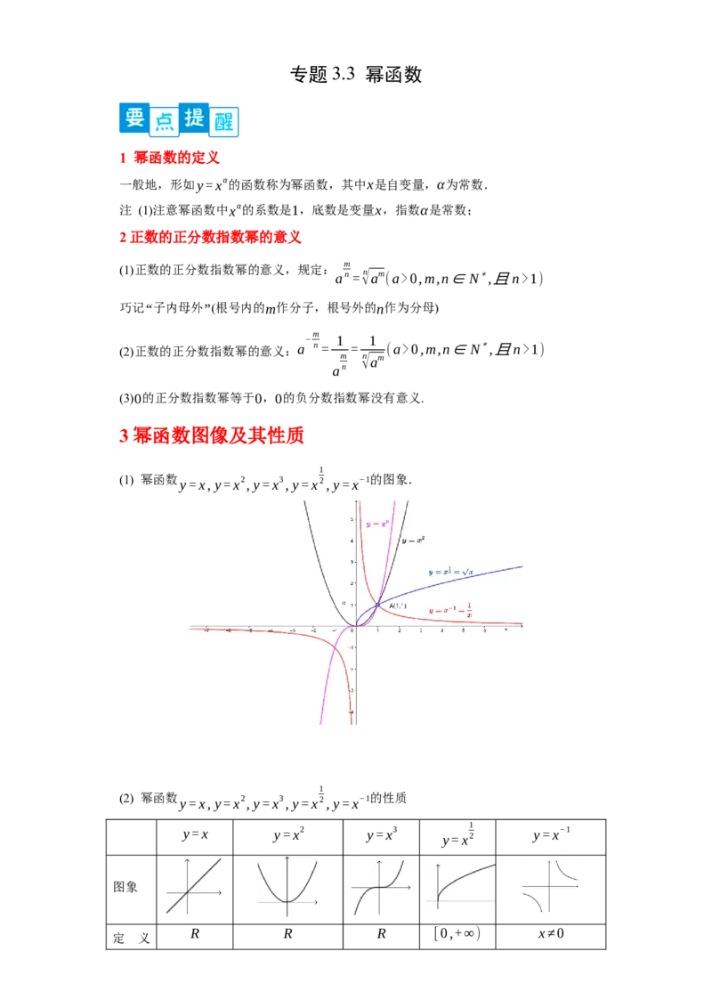 专题3.3幂函数（解析版）_E015高中全科试卷_数学试题_必修1_05.复习精选精练2023年_专题3.3幂函数-满分计划2022-2023学年高一数学阶段性复习精选精练（人教A版2019必修第一册）