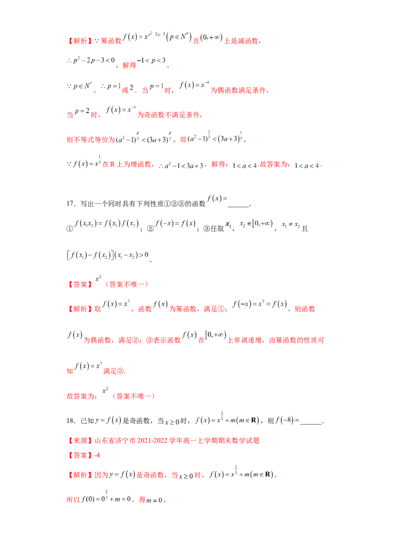 专题3.3幂函数（解析版）_E015高中全科试卷_数学试题_必修1_05.复习精选精练2023年_专题3.3幂函数-满分计划2022-2023学年高一数学阶段性复习精选精练（人教A版2019必修第一册）