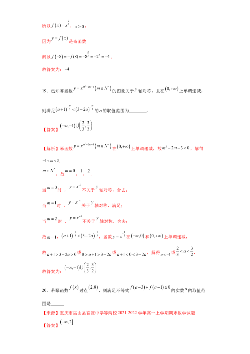 专题3.3幂函数（解析版）_E015高中全科试卷_数学试题_必修1_05.复习精选精练2023年_专题3.3幂函数-满分计划2022-2023学年高一数学阶段性复习精选精练（人教A版2019必修第一册）