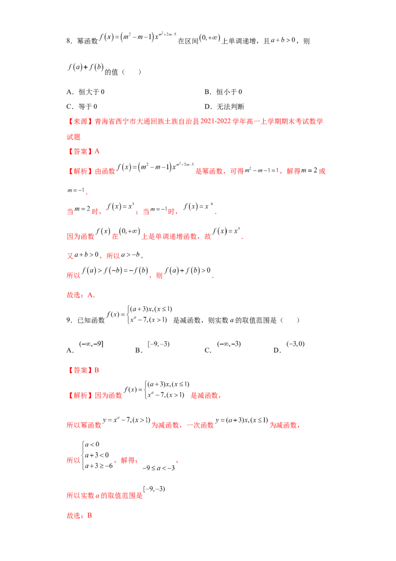 专题3.3幂函数（解析版）_E015高中全科试卷_数学试题_必修1_05.复习精选精练2023年_专题3.3幂函数-满分计划2022-2023学年高一数学阶段性复习精选精练（人教A版2019必修第一册）
