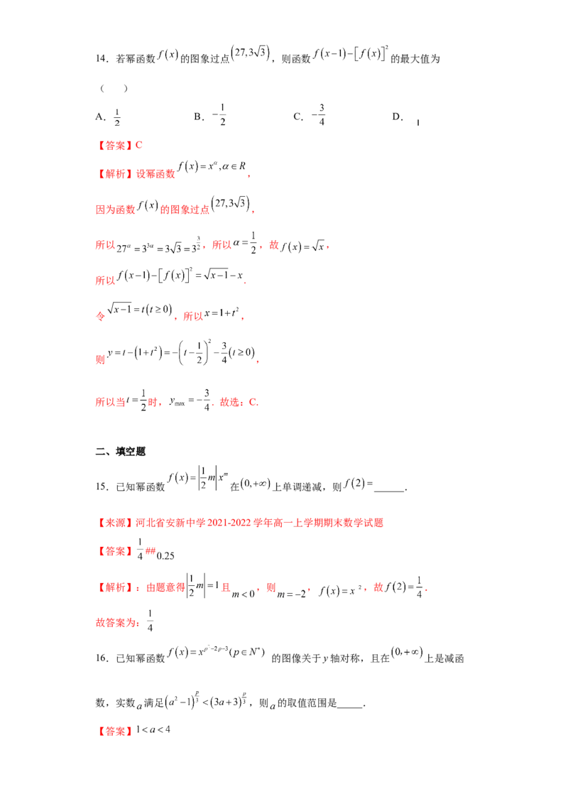 专题3.3幂函数（解析版）_E015高中全科试卷_数学试题_必修1_05.复习精选精练2023年_专题3.3幂函数-满分计划2022-2023学年高一数学阶段性复习精选精练（人教A版2019必修第一册）