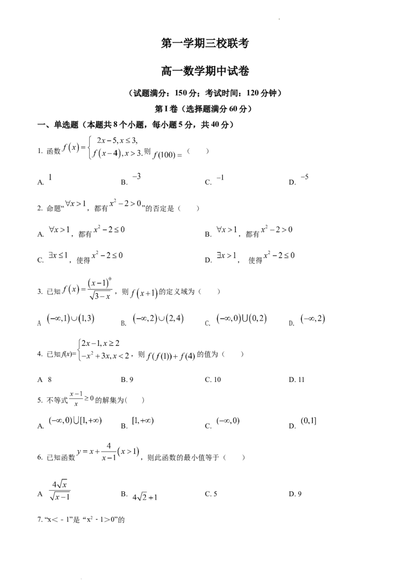 L高一上学期期中联考数学试题（原卷版）_E015高中全科试卷_数学试题_必修1_03期中测试_期中试卷（新更新）_高一上学期期中联考数学试题