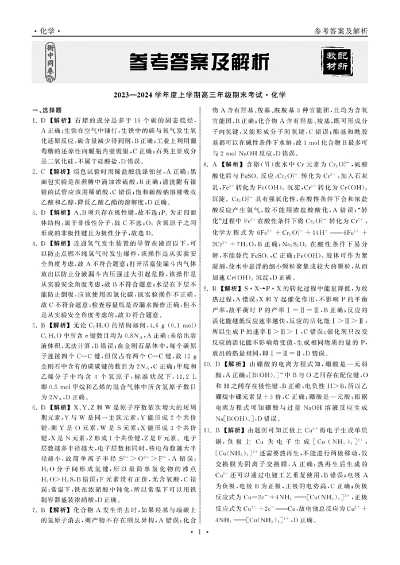 化学答案_2024年2月_01每日更新_05号_2024届衡中同卷高三上学期期末考试（新高考新教材版）_2024届衡中同卷高三上学期期末考试（新高考新教材版）化学