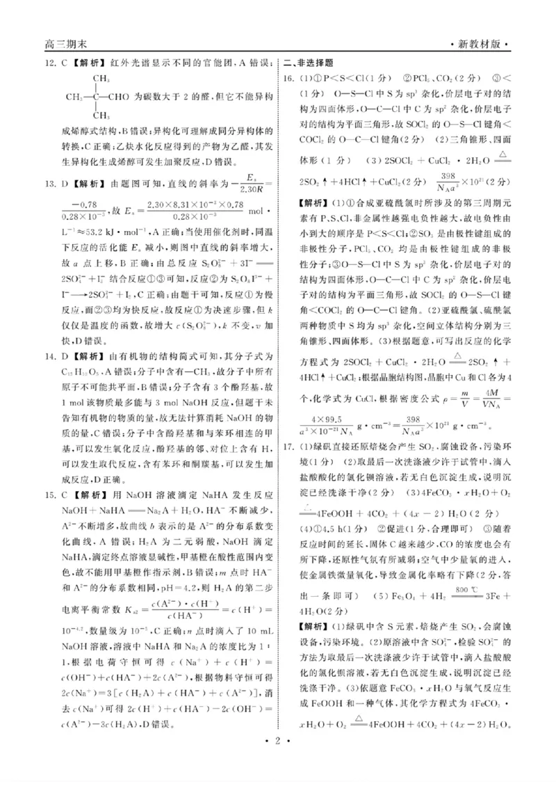 化学答案_2024年2月_01每日更新_05号_2024届衡中同卷高三上学期期末考试（新高考新教材版）_2024届衡中同卷高三上学期期末考试（新高考新教材版）化学