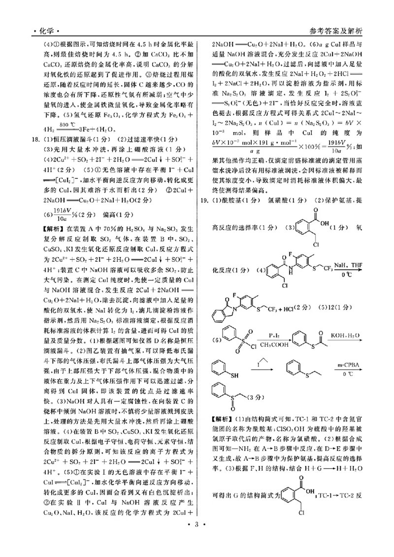 化学答案_2024年2月_01每日更新_05号_2024届衡中同卷高三上学期期末考试（新高考新教材版）_2024届衡中同卷高三上学期期末考试（新高考新教材版）化学
