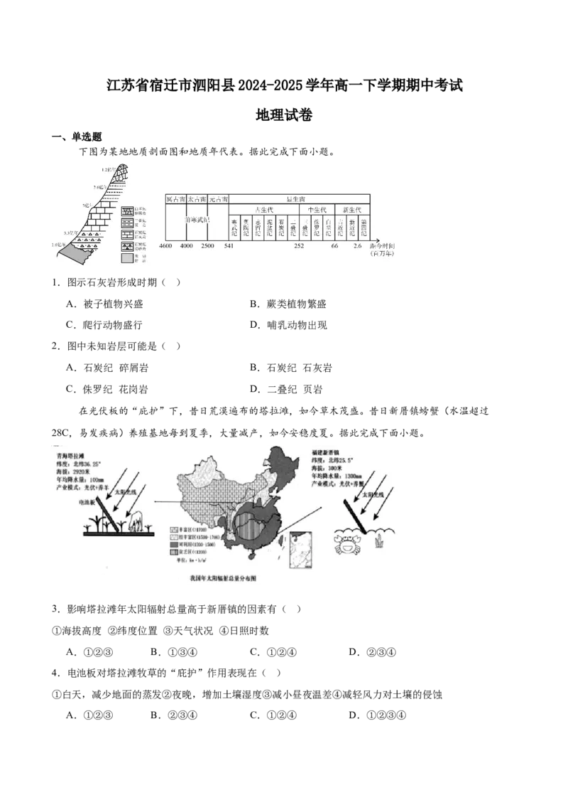 江苏省宿迁市泗阳县2024-2025学年高一下学期期中考试地理Word版含答案_2024-2025高一（7-7月题库）_2025年6月7.10新增_0609江苏省宿迁市泗阳县2024-2025学年高一下学期期中考试