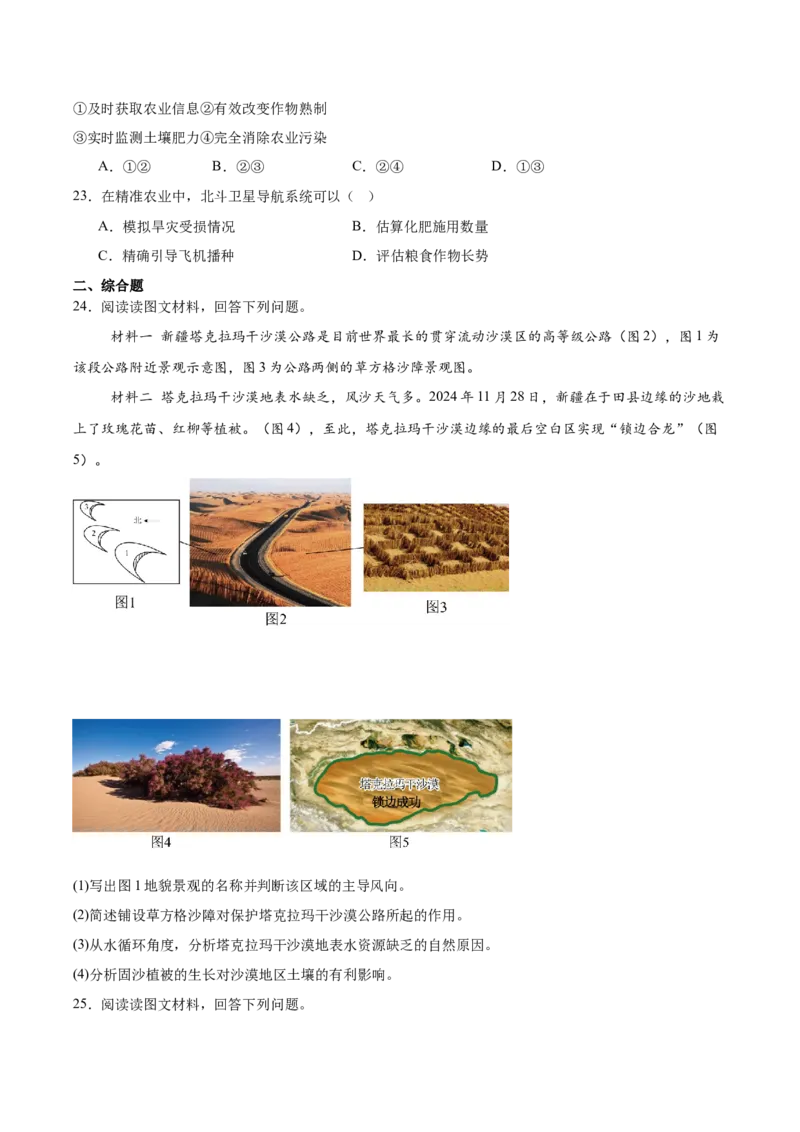 江苏省宿迁市泗阳县2024-2025学年高一下学期期中考试地理Word版含答案_2024-2025高一（7-7月题库）_2025年6月7.10新增_0609江苏省宿迁市泗阳县2024-2025学年高一下学期期中考试