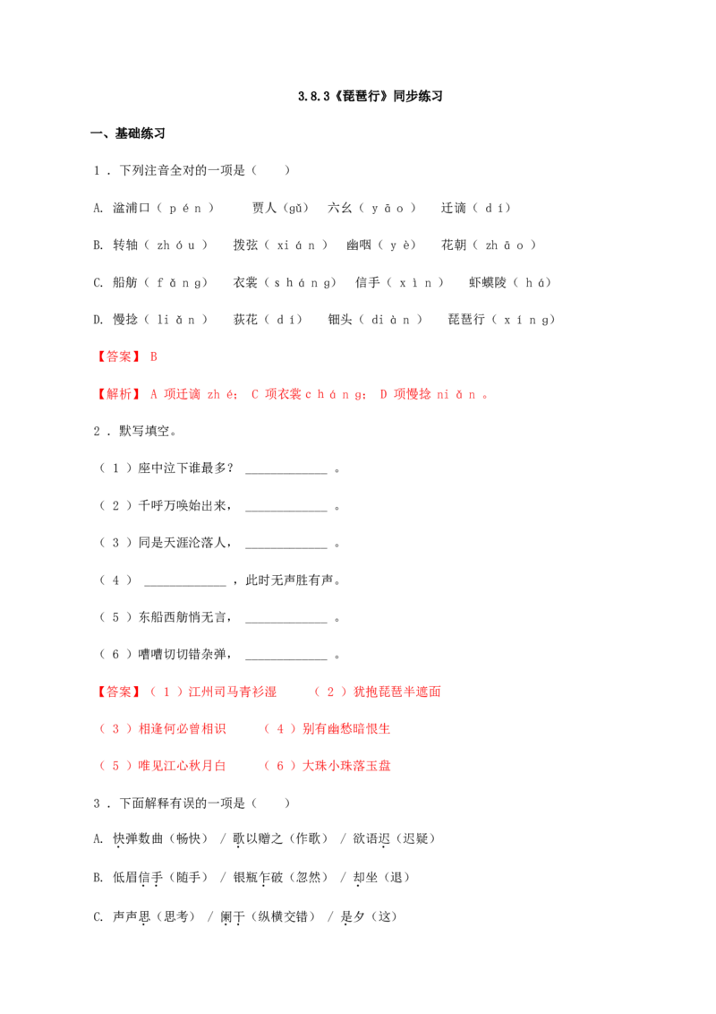 3.8.3《琵琶行（并序）》同步练习（解析版）_E015高中全科试卷_语文试题_必修上_1.新版高中语文试卷必修上册_2.同步练习（63套）_2.同步练习（40套)