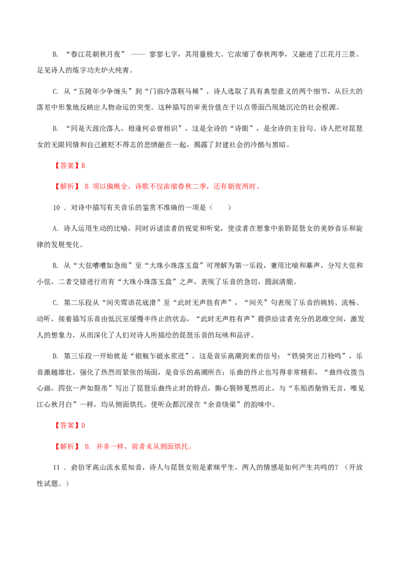3.8.3《琵琶行（并序）》同步练习（解析版）_E015高中全科试卷_语文试题_必修上_1.新版高中语文试卷必修上册_2.同步练习（63套）_2.同步练习（40套)